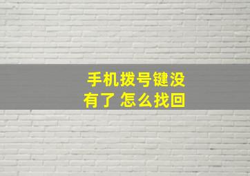 手机拨号键没有了 怎么找回